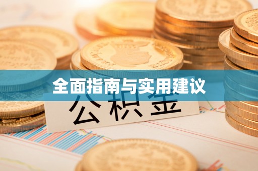 元江全面指南与实用建议