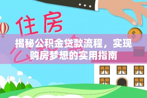 元江揭秘公积金贷款流程，实现购房梦想的实用指南