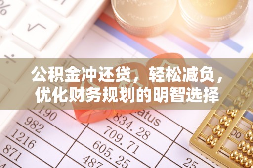 元江公积金冲还贷，轻松减负，优化财务规划的明智选择