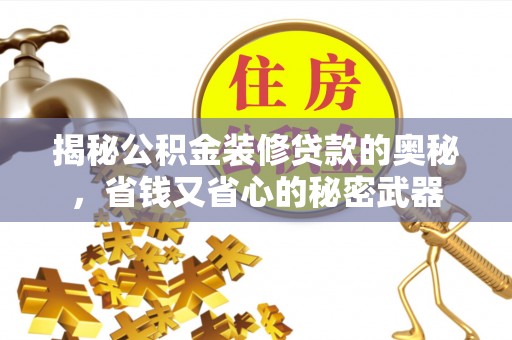 元江揭秘公积金装修贷款的奥秘，省钱又省心的秘密武器