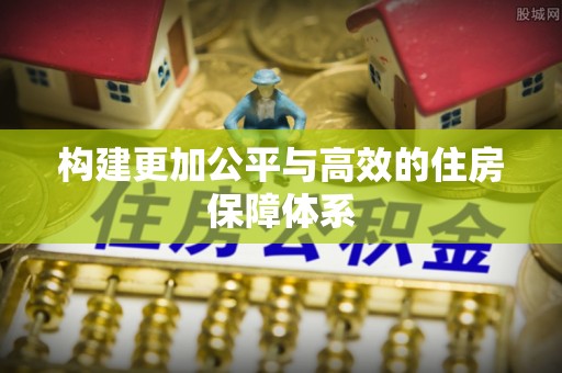 元江构建更加公平与高效的住房保障体系